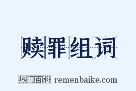 赎罪组词是什么意思的图片
